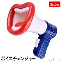 【送料無料】面白い メガホン マイク 電池式 イベント パーティー 男声 女声 録音機能 拡声器 変声機 ボイスチェンジャー