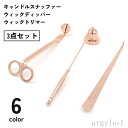 【送料無料】キャンドル消火器 キャンドル消し 芯切りハサミ キャンドルスナッファー ウィックディッパー 3点セット ウィックトリマー