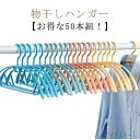 【送料無料】すべらないハンガー すべらないハンガー ニット 【お得な50本組!】 物干 物干しハンガー 跡が付かないハンガー