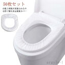 【送料無料】トイレシート 50枚セット 使い捨て 洋式 業務用 便座ペーパー ペーパー トイレカバー トイレペーパー