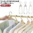 【送料無料】人体ハンガー シルエットハンガー アーチ型 太め 跡がつかない 肩 落ちない すべらない 30本セット ハンガー 折りたたみ