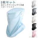 【送料無料】夏 フェイスカバー フェイスマスク フェイスガード ネックカバー 接触冷感 洗える レディース ひんやり テニス 夏用