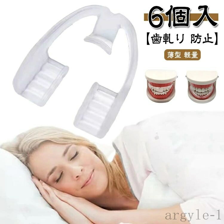 【送料無料】マウスピース いびき 歯ぎしり 歯ぎしりマウスピース 歯ぎしりマウスピース マウスピース 小型 6個入り グッズ 歯並び 口元ケア 薄型 軽量