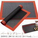 【送料無料】調理道具 調理用 繰り返し 40x30cm オーブンシート メッシュ構造 ベーキングシート 手作り焼き菓子 家庭用 洗える クッキー シート