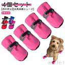 【送料無料】靴 ケガ防止 お出かけ 犬 散歩 ドッグシューズ 犬の靴 汚れ防止 足裏保護 ペット用 滑り止め 保護シューズ 犬靴 ドッグブーツ 小型犬