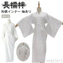 【送料無料】和装下着 レディース 襦袢 洗える 着物スリップ 長襦袢 着物インナー 和装下着 下着 秋 ワンピース 礼装 浴衣インナー 袖あり 着物