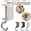 【送料無料】デスク下 5個セット ランドセル 戸棚下ハンガー 吊り下げ バッグハンガー 穴あけ不用 棚 テーブルフック ずり落ち防止 調節可能 高耐久