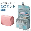 【送料無料】洗面用具 【2枚セット】トラベルポーチ 大容量 洗面ポーチ 洗面 コスメ 収納 バッグ