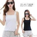 【送料無料】紐を隠せるインナー ブラ紐隠しインナー レディース タンクトップ キャミソール トップス ブラ インナー 重ね着 インナー スクエアネック