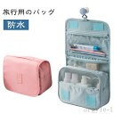 【送料無料】ポーチ トラベルグッズ 洗面用具 コスメ 旅行グッズ トラベル 化粧 メイク トラベルポーチ ポーチ 便利 グッズ レディース コスメ