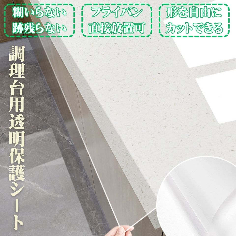 乐天商城 - キッチンシート 透明 流し台 調理台 シンク 耐高温性 防水 防汚 台所 保護シート 防油 耐熱 汚れ防止シート キッチン用 家具 耐熱シート おしゃれ 裁断可能 透明シール 透明保護シート 傷防止 汚れ 剥がせる 流し台シート 洗面所 賃貸 新生活応援
