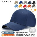 【送料無料】ヘルメット サイクル ヘルメット 自転車 ヘルメット 野球帽型 洗える 通気性 防災ヘルメット つば付き 頭部保護 防災用キャップ 帽子型