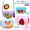 【送料無料】手芸 ハンドバッグ かわいい 穴付き 手芸キット バッグ 手作り ガイド フェルト素材 手芸 ハンドメイド 縫製手芸 手芸用品 子供