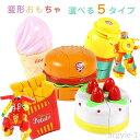 【送料無料】可愛い ギフト 子供 遊ぶ Kids ミニサイズ 変身 アイスクリーム ハンバーガー 食べ物 ロボット おもちゃ 変形玩具