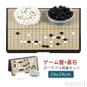 【送料無料】知育玩具 旅行 29×29cm ポータブル ボードゲーム囲碁 ポータブル囲碁セット 囲碁セット 19路 マグネット式 折りたたみ式