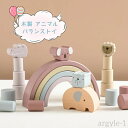 【送料無料】子供 子ども バランス感 指先訓練 動物 アニマル おもちゃ 知育 木製 バランスゲーム 知育玩具 積み木 バランス 木のおもちゃ