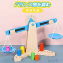 【送料無料】バランスゲー キッズ 子供 バランス感 重り バランス 物理学 学習 重さ 木のおもちゃ てんびん 木製 天秤 知育玩具