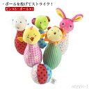 【送料無料】知育玩具 プレゼント ぬいぐるみ アニマルボーリングセット おもちゃ 玩具 動物 キッズ 子供 女の子 ソフトボーリング 柔らかい