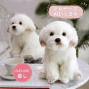 【送料無料】おもちゃ イヌ 装飾工芸品 ギフト おもちゃ 男の子 子供 アニマル 動物 ファーストトイ 犬ぬいぐるみ マルチーズ 犬 ぬいぐるみ