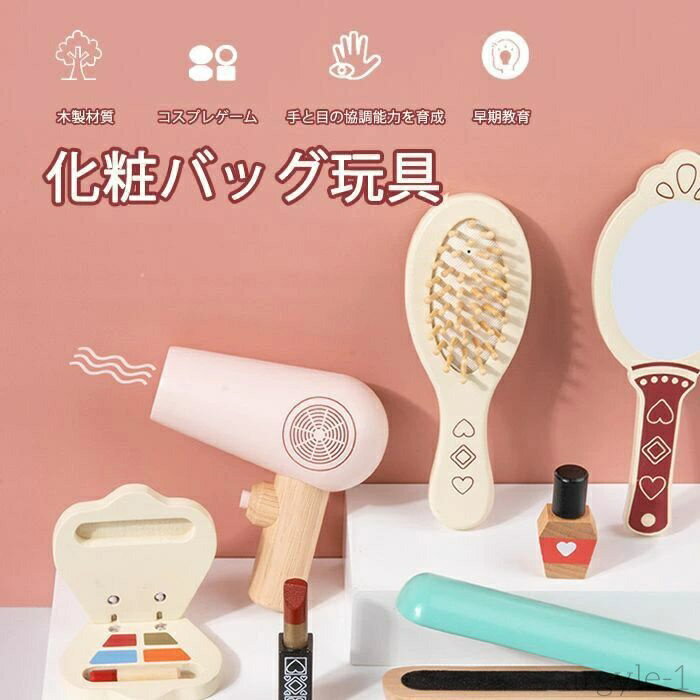 【送料無料】メイクアップセット メイク 木製 おもちゃお化粧 2歳 誕生日プレゼント 3歳 4歳 5歳 女の子 メイクセット キッズ ごこ遊び