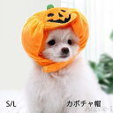 【送料無料】ペット カボチャ 帽 ハロウィン ペット用 コスプレ かわいい ペット用 写真小道具 パーティー小道具 ネコ子犬用 調整可能 小型犬 S L ハロウィンかぼちゃ帽子