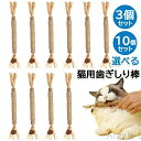 【送料無料】猫 歯ぎしり棒 天然木 スティック 麻縄 肥満解消 猫遊びおもちゃ 歯のクリーニングスティック 22cm 3個セット&10個セット選べる ストレス解...