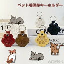 【送料無料】ペットキーホルダー 肉球型 遺毛ケース メモリアルグッズ 肉球キーホルダー 犬 猫の毛収納用 メモリアルギフト キーリング バッグチャーム 遺毛
