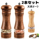 【送料無料】ペッパーミル 2個入り 天然オーク 2本セット 木製 木 手動 調味料 水洗い 塩 胡椒 黒胡椒 粗さ 調節 調味料 容器 ソルト ミル 香辛料 キ...