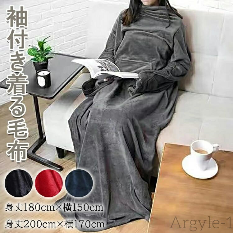 【送料無料】着る毛布 かい巻き 袖付き毛布 着るブランケット ブランケット ルームウェア 冬用 冷え対策 ソファー毛布 ロング丈 着丈 大判サイズ 身丈180cm×横150cm