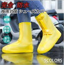 【送料無料】防水 シューズカバー 滑り止め 軽量 レイン カバー レインブーツ 梅雨対策 ブーツカバー お手入れ簡単 雨 雪 泥避 靴保護 履きやすい