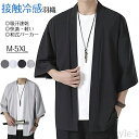 【送料無料】カーディガン 薄手 冷感 夏服 メンズ メンズ カーディガン 七分袖 和式カーディガン メンズ 七分袖 ジャケット カーディガン コート 無地 和風...