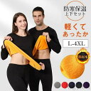 【送料無料】インナー メンズ レディース あったか 裏起毛 長袖 冬 極暖 暖かい 防寒インナー 上下セット 肌着 セットアップ 長袖 裏ボア 裏起毛 発熱イン...