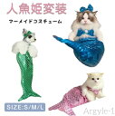 【送料無料】マーメイド 人魚 猫 犬 猫用マーメイドコスチューム 人魚姫 ペット写真撮影 マーメイド 猫服 犬服 ペット服 ペットコスプレ 変装 仮装 ハロウィ...