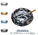 【送料無料】業務用 灰皿 応接室 はいざら クリア 大容量 上品 ガラス 円型 インテリア 会議室 エレガント お祝い ホテル 2個セット 灰皿スタンド カフェ...
