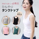 【送料無料】タンクトップ レディース インナーTシャツ ノースリーブ おしゃれ ベーシック 通気 ひんやり 吸汗速乾 接触冷感 夏 袖なし カットソー