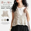 【送料無料】ニットベスト トップス レディース ショート丈 涼しい クロシェ編み かぎ針編み