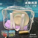 【送料無料】プールバッグ 女の子 キッズ ビーチバッグ おしゃれ トート クリアバッグ 透明バッグ 大人 水陸両用 中学生 高校生 ビニールバッグ 大容量 水泳...