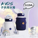 【送料無料】水筒 子供用 ストロー 500ML 紐付き ストロー式 ステンレス キッズ 水筒カバーセット 子供 ワンタッチ こども ステンレス ボトル 肩ひも ...