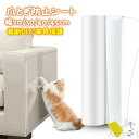【送料無料】爪とぎ防止シート ソファ 猫つめとぎ防止ステッカー 幅20/30/40/45cm 引っ掻き傷?爪とぎ?汚れ防止に 半透明 ツめ傷保護シート ビニール...