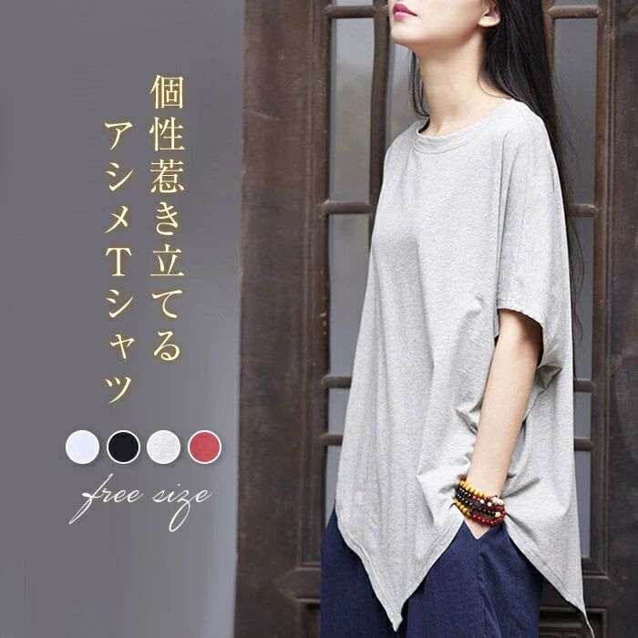 乐天商城 - アシメ　tシャツ 綿 レディース 半袖 tシャツ 夏 チュニック プルオーバー アシンメトリー 春 夏 綿 コットン トップス カジュアル シンプル 無地 大人可愛い ゆったり 大きいサイズ スポーティ ベーシック 着回し ホワイト　ブラック　グレー　レッド 送料無料