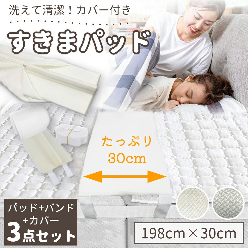 隙間パッド ベッド 洗える 洗濯可能 マットレスバンド付き ワイドタイプ すきま防止パッド ズレ防止 固定ベルト付き 隙間埋め クッション 連結マットレス対応 ファミリーベッド用 30cm カバー付き