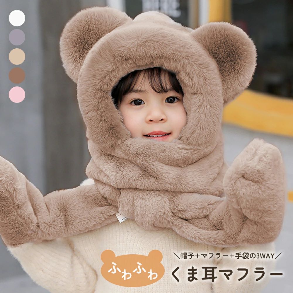 Other - 子供用 くま耳付きフードウォーマー マフラー 帽子 手袋一体型 もこもこ ふわふわ 防寒 ベビー キッズ 女の子 男の子 幼稚園 小学生 冬 通園 通学 フェイクファー