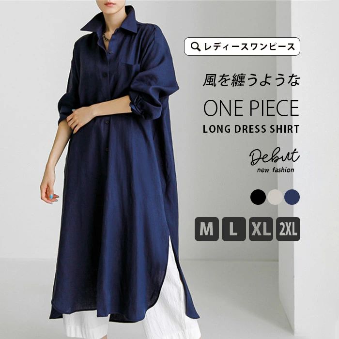 商品詳細 素材 コットン65％＆ポリエステル35％ カラー展開 【ブラック】【アプリコット】【ネイビー】 サイズ展開 【M】【L】【XL】【2XL】 セット内容 レディース シャツワンピース 商品メリット 様々なコーデが楽しめ、季節の変わり目のスイッチアイテムとして優秀な存在。 カジュアル以上・コンサバ未満な、オシャレな大人の上質シャツワンピースに仕上げています。 落ち感のある素材に一癖あるディテールをミックスする。 マニッシュになりすぎない女性らしい印象に。 女性らしさを感じさせるボリューム袖デザイン。 バックにはキャザーを施し目を引くオシャレなデザインかつ、品良く大人っぽい仕上がりに。 サイドのスリットで抜け感と軽さをプラス。 ボタンで開閉できるのでロングシーズン着られる。 リラックス感のあるので一層華奢なボディラインに魅せる。 滑らかな落ち感と肌触りが柔らかな雰囲気へと導きます。 通気性も良いので、汗をかきやすい春夏シーズンにも最適の素材。 素敵な大人の定番にもなりつつある『ロングシャツワンピ』でストレスフリーのオシャレをを楽しむ。 ゆったりシルエットで楽に着こなせ、体型カバー力抜群のアイテムです。 滑らかな生地なので肌触りが気持ち良く、美しいドレープにも注目です。 スッキリと見えるのも嬉しいポイントですし、縦長効果もバツグンです。 無駄な装飾を省いたシンプルなデザインなので、インナーやアクセサリー次第で色々表情を楽しめます。 流行や年代にとらわれない、ナチュラルでベーシックな白無地ロングシャツなので、 コーディネートによりいろんなシーンに着まわしが叶えます。 シャツをそのまま伸ばした様なデザインで、カッコ良くキマります。 全体のシルエットをすっきりとさせ、デニムパンツを合わせたチュニックスタイル。 一枚で着たり、前を開けて羽織りとしてなど、 季節をまたいで取り入れられ、幅広い着こなし。 ワンピースライクに着たり、ボトムと合わせたり、羽織ったりと幅広く活躍できるアイテム。 秋冬に対応、季節の変わり目にも大活躍できます！ キーワード 長袖 シャツ ロング ロングシャツ 綿麻シャツ 綿麻 綿麻ロングワンピース 綿麻ロングシャツ ロングワンピース レディース シャツワンピース 春 秋 シャツワンピ ロング丈 長袖シャツ 長袖ワンピース 長袖シャツワンピース 白黒 黒白 カーディガン 薄手 ライトアウター 体型カバー 羽織り ジャケット 春コート レディース フォーマルコート カジュアル 韓国風 ゆったり トップス 通勤 OL 大きいサイズ 上品 ファション ロングシャツワンピース 白シャツ ワンピース シャツ ゆるシャツ シャツワンピ ロング丈 膝下 コットン 綿 プルオーバー オーバーサイズ 春 夏 秋 冬 オールシーズン 部屋着 ルームウエア 長袖 スリット Iライン Aライン スキッパー Vネック 白 黒 楽チン パーティ 女子会 発表会 演奏会 同窓会 卒園式 成人式 就活 オフィス ルームウエア ロングカーディガン 入学式 日常着ママコーデ スリル 高級 お洒落 お出かけ デート チュニック ワンピース シャツ シャツワンピ ビッグシルエット 上質 オフィス 温かい お出掛け お食事会 パーティー ワンピ ロング丈 長袖シャツ 長袖ワンピース ロングアウター ロングコート チュニックワンピース ナチュラル モード フェミニン ガーリー コンサバ さむい アウトドア スポーツ観戦 野外 公園 試合 おうち服 おうち時間 キレイめ 学生 大人 会社員 社会人 シンプル 通学 お出掛け お食事会 20代 30代 40代 50代 60代 フォーマル シャツ フォーマルブラウス 2way 低身長コーデ コンビネーション おすすめ 美シルエット 心地よい 着痩せ 高見え 天然素材 敏感肌 オススメ きれいめ オシャレ 高級感 高品質 デート 披露宴 二次会 フォーマル セレモニー ビジネス お呼ばれ お祝い 謝恩会 面接会 授業参観 面談 お受験 保護者会 お食事会 旬度 気分 徒歩 自転車 電車 お出かけ 合コン ごうこん スカート デニムパンツ コーデ コーディネート 左8度 着回し おふくろ お母さん 妻 贈り物 フィット 定番 着物 晴れ着 冷房対策 冷房 防寒対策 防寒 紫外線対策 UV対策 日焼け対策 UVケア 紫外線ケア 日焼けケア 着る日焼け止め 着るUVカット オフィス ユニフォーム 新品 可愛い 春夏秋冬 オールシーズン OL 結婚式 卒業式 イベント 女性 ママ お買い得 リーズナブル 夜系 取り入れやすい 毛玉にならない 毛玉になりにくい チクチクしない 静電気防止 静電気防ぐ 抗ピリング ピリング防止 シーズン ロンシーズン オールシーズン 軽便 軽量 軽い 安定感 新感覚 お洒落 華奢 ギフト プレゼント 注意事項 商品写真はできる限り実物の色に近づけるよう徹底しておりますが、 お使いのモニター設定、お部屋の照明等により実際の商品と色味が異なる場合がございます。 サイズの測り方はスタッフ間で統一しておりますが、若干の誤差(約2〜3cm前後)が生じる場合がございます。 実寸（平置きをメジャーで計測したもの）はタグ表記とは測り方が異なります為、サイズ比較対照となりません。 生地を織る際に糸の継ぎ目や多少のほつれ等が生じる場合がございますが品質上の問題はございませんのでご了承ください。 商品によってはシワが付きやすく、畳みジワ、折りジワなどが強く出る場合がございます。 生地の特性上、匂いが強く感じられるものもございます。数日のご使用や陰干しなどでほとんど感じられなくなります。 着る前に洗濯したら多少の色落ちがあり暫くは白い服と一緒に洗濯しないように 安心保障 ●7日間!!サイズ・カラー交換OK♪ 到着日から7日間対応致します。 在庫がある商品に限ります。 出荷時・返送時送料はお客様負担となります。 ●7日間、返品OK◎ ※イメージ違いによる返品も可 到着日から7日間対応致します。 出荷時・返送時送料はお客様負担となります。 袋やタグが無くても対応致します。 ※お客様都合の返品・交換はすべて未使用品に限ります。