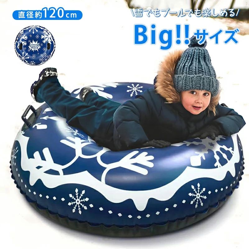 Rakuten - 即納 雪山特集 スノーチュービング 大型 二人乗り スノーチューブ グリップ付き 直径120cm 大きめ ソリ雪滑り 雪遊び グッズ スノートイ スキーサークル スノースポーツ 子供 大人 ハンドル付き 雪柄 浮き輪 ボード PVC素材 塩ビゴム 耐久性 耐摩耗 充気式 スキー場