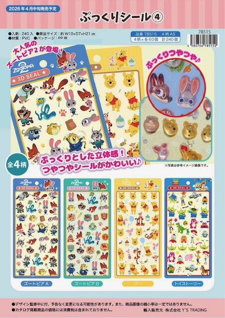 ポイント最大8倍★ズートピア ぷくぷく ぷっくり シール 3D クリスタル ステッカー 4枚 SET カバー 36個 人気 キャラクター グッズ グッズ アイテ...