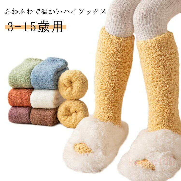 靴下 冬 女の子 ハイソックス キッズ もこもこ ニーハイソックス 男児 11歳 暖か 子ども キッズ もこもこ 女児 靴下 柔らか 秋 ジュニア 男の子 3-15歳 伸縮性 伸びる 7歳 3歳 4歳 2歳 ボア靴下 6?