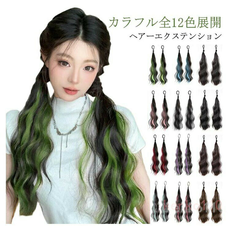 エクステ カラフル全12色展開 ポニーテール ウェーブ グラデーション ヘアーエクステンション ヘアゴム 付け毛 カラフル メッシュ つけ毛 派手 ツインテール コスプレ ヒップホップダンス ?