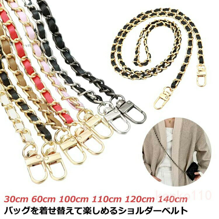 のみ チェーン バッグ用 合皮 肩掛け ショルダーベルト ショルダーストラップ 単品 送料無料 ショルダー紐 チェーンストラップ チェーンベルト 短め 交換用ストラップ フェイクレザー レデ?