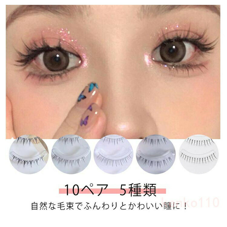 つけまつ毛 下まつげ用 付け睫毛 つけまつげ 黒 韓国 ブラック 10ペア まつ毛 睫毛 付けまつげ まつげ 下 つけまつげ 下まつげ 初心者 極細毛 ボリュームラッシュ ボリュームエクステ まつエ?