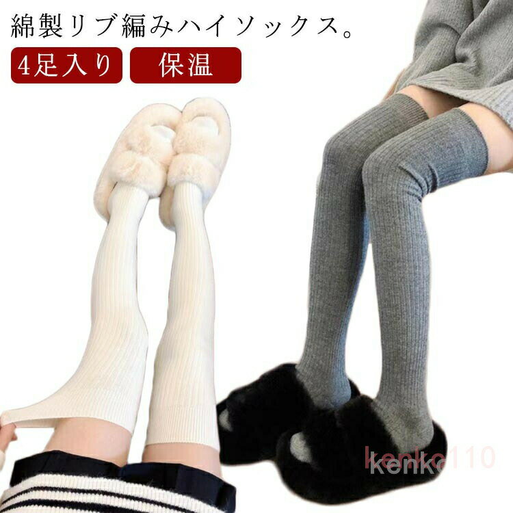 4足入り スクールソックス リブ編み ニーハイソックス オーバーニー ハイソックス 靴下 レディース 厚手 ソックス リブ 保温 防寒 春 秋 冬 オーバーニーソックス 無地 くつ下 学生 女子高校?